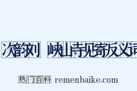 次韵刘湜峡山寺见寄反义词是什么意思的图片